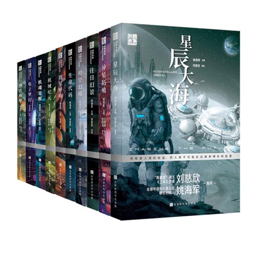 创想未来·中国科幻名家系列（全10册） 商品图0