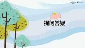 6、程医生答疑，干货满满