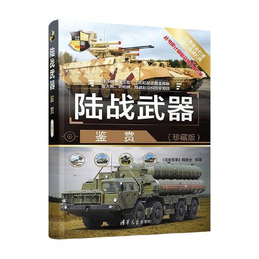 陆战武器鉴赏 珍藏版 世界武器鉴赏系列 《深度军事》编委会 编著 政治军事 商品图3