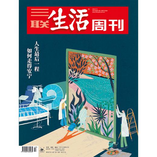 【三联生活周刊】2023年第27期1245 人生zui后一程，如何走的安宁 商品图0