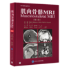 肌肉骨骼MRI（第3版）席一斌 周智鹏 郭 钒 主译  北医社 商品缩略图0