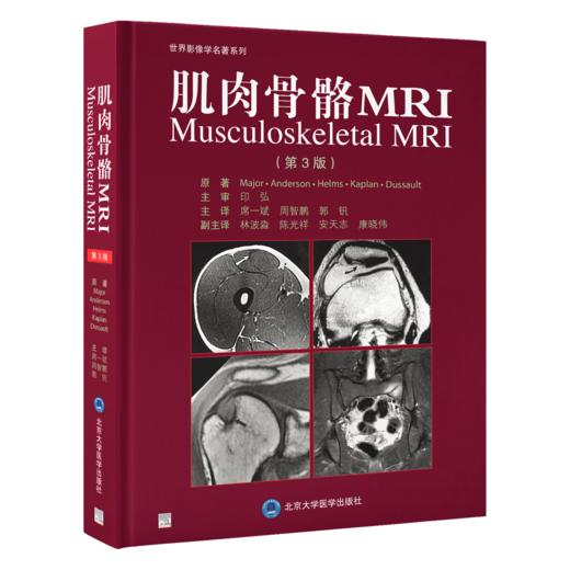 肌肉骨骼MRI（第3版）席一斌 周智鹏 郭 钒 主译  北医社 商品图0