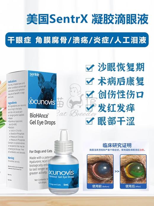 美国闪粹sentrx修复凝胶滴眼液缓和宠物猫狗角膜腐骨溃疡干眼症人造泪滴眼液（保健品类非药） 商品图0