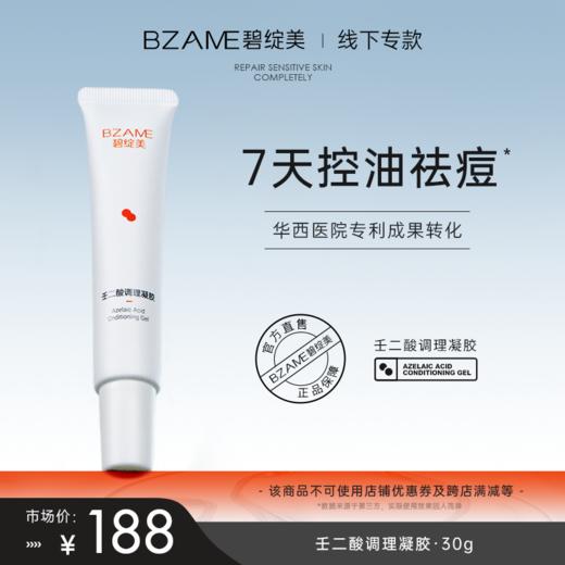 【4折】碧绽美壬二酸调理凝胶30g / 效期至2026.5.16 商品图0