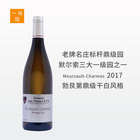 【媲美众多特级园的默尔索一级园】莫尼父子酒庄默尔索夏姆一级园干白2017