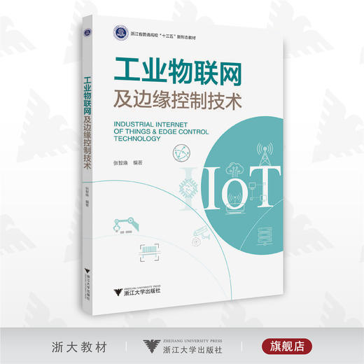 工业物联网及边缘控制技术/普通高校新形态教材/张智焕/浙江大学出版社 商品图0