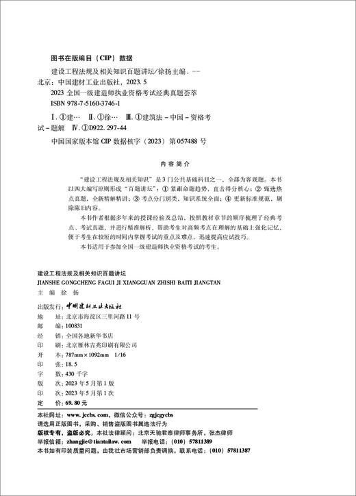 建设工程法规及相关知识百题讲坛 商品图1