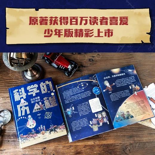 科学的历程少年版（套装2册） 商品图5