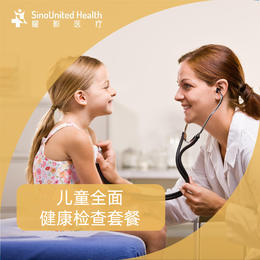 儿童全面健康检查套餐Comprehensive Annual Health Evaluation Package for Children/Adolescents