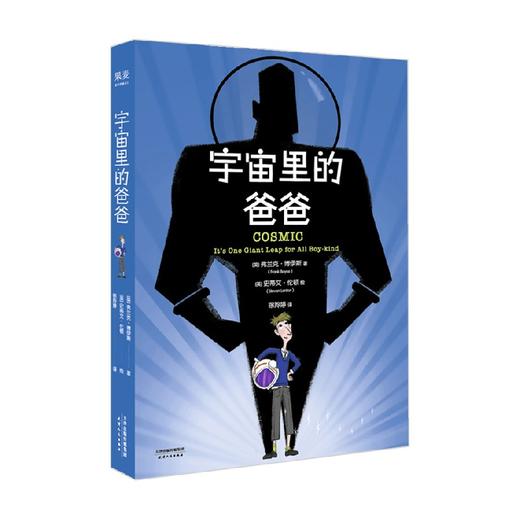 宇宙里的爸爸 7-14岁 弗兰克·博伊斯 著 儿童文学 商品图1