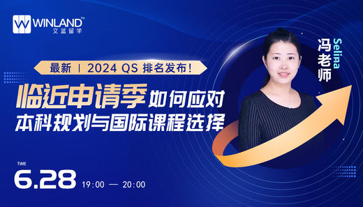 最新2024 QS 排名 发布！临近申请季如何应对本科规划与国际课程选择？ 商品图0