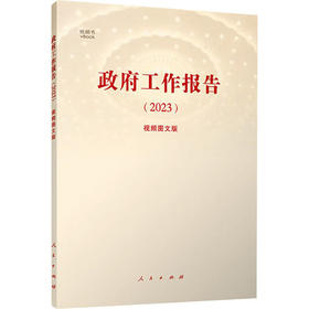 政府工作报告(2023)(视频图文版)/人民出版社出版社/本社/9787010255088