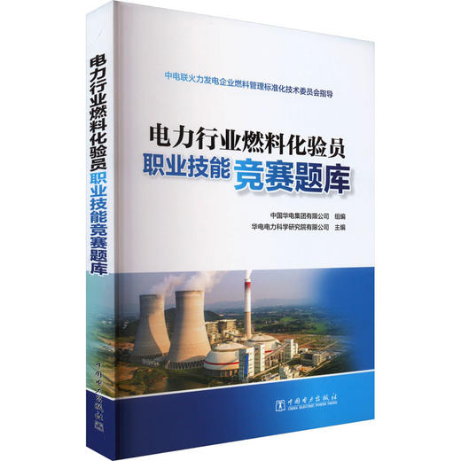 电力行业燃料化验员职业技能竞赛题库 商品图0