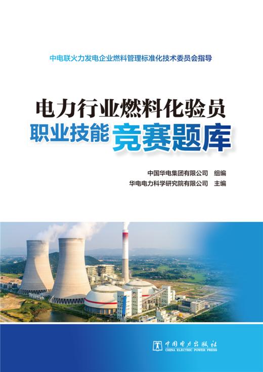 电力行业燃料化验员职业技能竞赛题库 商品图1