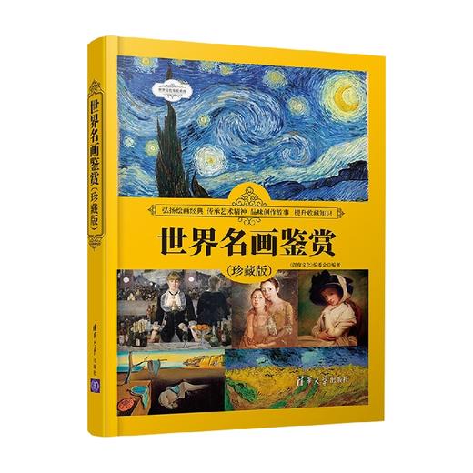 世界名画鉴赏 珍藏版 世界文化鉴赏系列 《深度文化》编委会 编著 艺术 商品图3