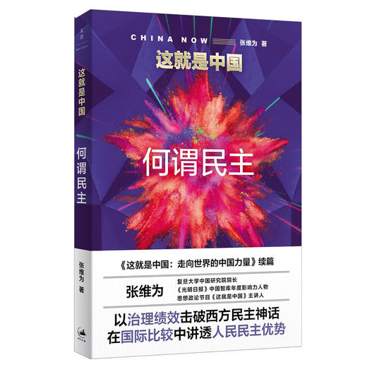 这就是中国:何谓民主/上海人民出版社出版社/张维为/9787208172463 商品图0