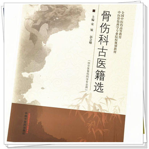 【出版社直销】骨伤科古医籍选 宋敏 郭会卿 著（全国中医药高等教育中医骨伤科学专业院校规划教材）中国中医药出版社 书籍 商品图3