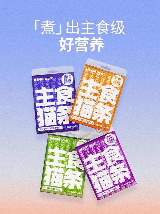 【积分兑换】布兰德全价功能主食猫条7支装（12g*7） 商品图5