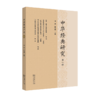中华经典研究(第一辑) 项楚 舒大刚 主编 商务印书馆 商品缩略图0