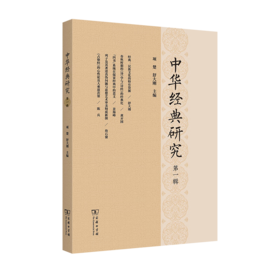中华经典研究(第一辑) 项楚 舒大刚 主编 商务印书馆