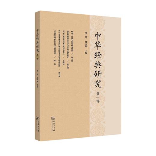 中华经典研究(第一辑) 项楚 舒大刚 主编 商务印书馆 商品图0