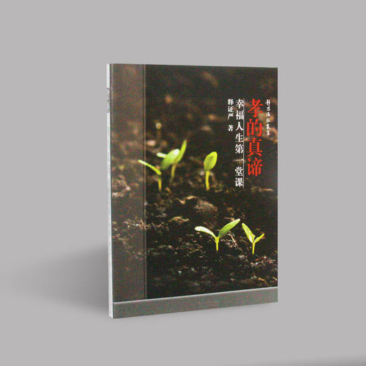 《孝的真谛》再版 商品图0