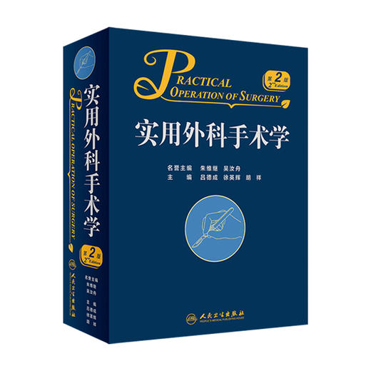 实用外科手术学（第2版）9787117250771 商品图0