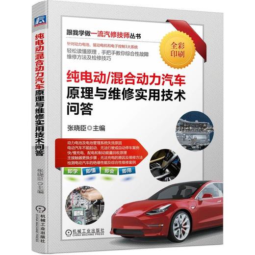 官网 纯电动/混合动力汽车原理与维修实用技术问答 张晓臣 汽车原理大全 汽车维修入门教程书籍 商品图0