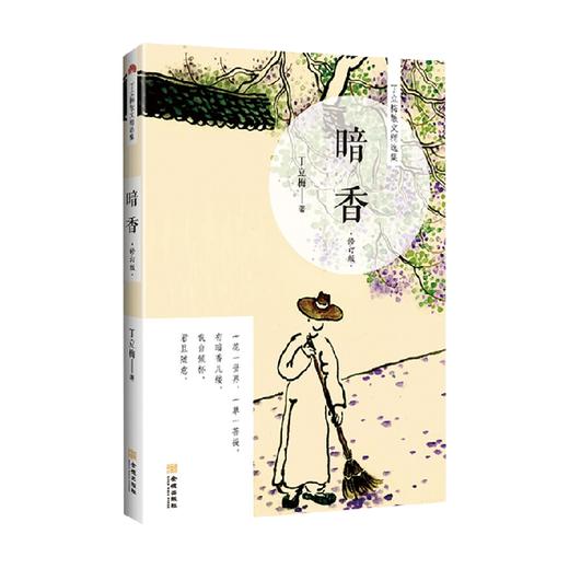 暗香 修订版 丁立梅 著 文学 商品图1
