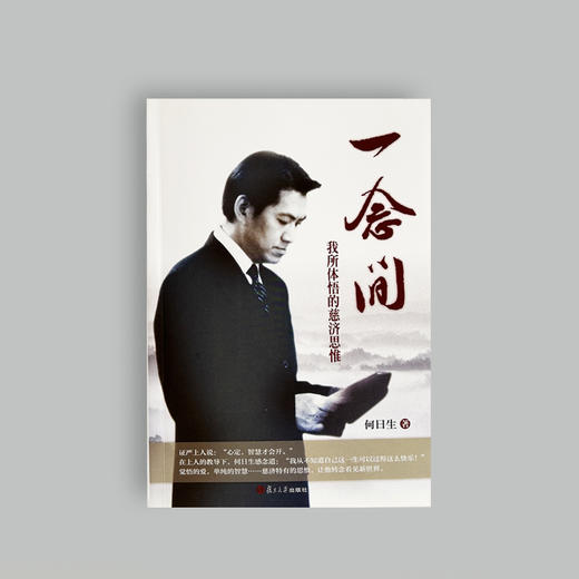 《一念间——我所体悟的慈济思惟》 商品图1