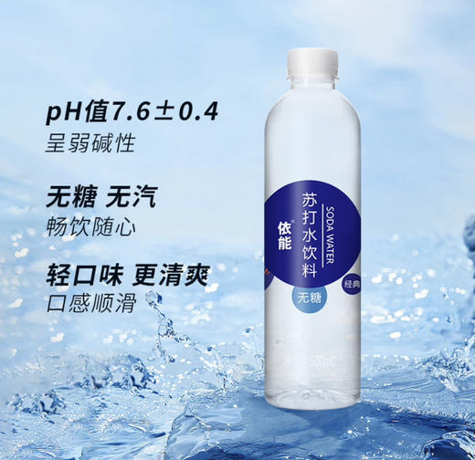 【清凉节】依能 锌强化 无糖无汽弱碱 苏打水饮料 500ml*24瓶 商品图1