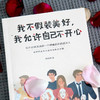 我不假装美好 我允许自己不开心 高莉娟 著 励志与成功 商品缩略图0