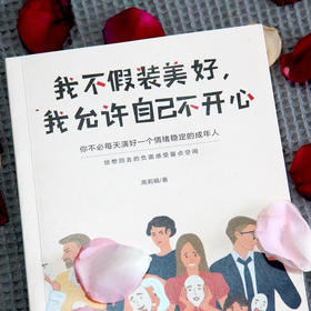我不假装美好 我允许自己不开心 高莉娟 著 励志与成功