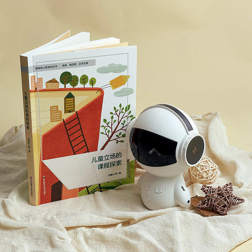 儿童立场的课程探索 课程育人新坐标丛书 刘喜红 商品图1