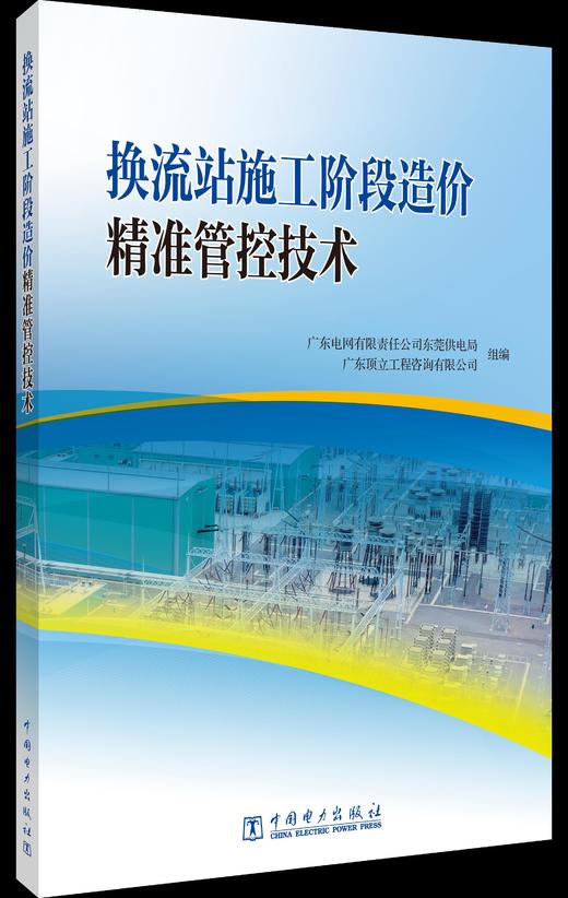 换流站施工阶段造价精准管控技术 商品图0