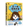 花小烙漫画科普 很冷很冷的动物冷知识 花小烙 著 动漫 商品缩略图4