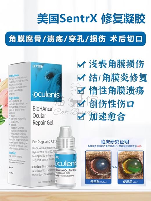 美国闪粹sentrx修复凝胶滴眼液缓和宠物猫狗角膜腐骨溃疡干眼症人造泪滴眼液（保健品类非药） 商品图1
