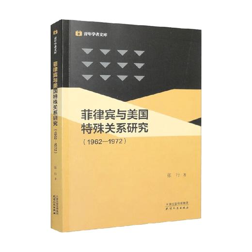 菲律宾与美国特殊关系研究 1962-1972 张行 著 历史 商品图0
