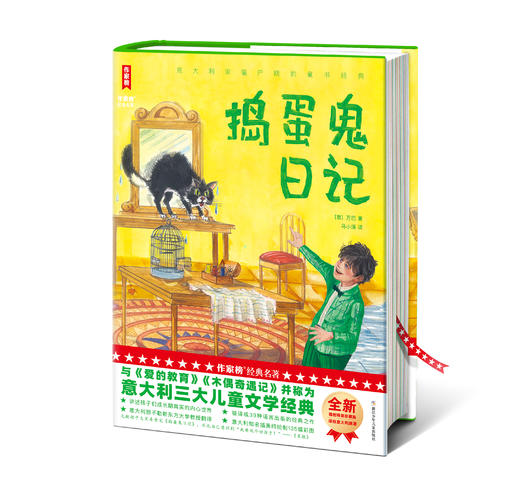 【精装】作家榜经典名著·捣蛋鬼日记 商品图0