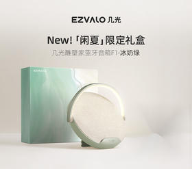 几光EZVALO 蓝牙无限充音箱 闲夏限定礼盒