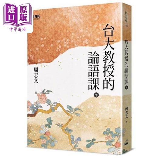 预售 【中商原版】台大教授的论语课 上下册不分售 港台原版 周志文 印刻出版 商品图2