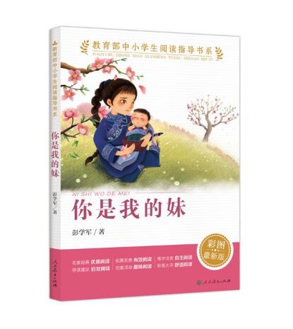 中小学生阅读指导书系 你是我的妹小学 5-6年级（经典儿童小说） 商品图0