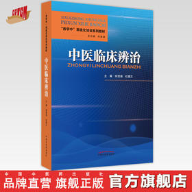 【出版社直销】中医临床辨治  何清湖 杜惠兰 著（西学中系统化培训系列教材） 中国中医药出版社 