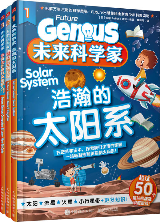 未来科学家（1~6册） 浩瀚的太阳系 奇趣的动物王国 神奇的计算机 炫酷的化学 人体的奥秘 神秘的古埃及 商品图2