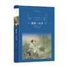 唐诗三百首 13-14岁 蘅塘退士 著 课外读物 商品缩略图3