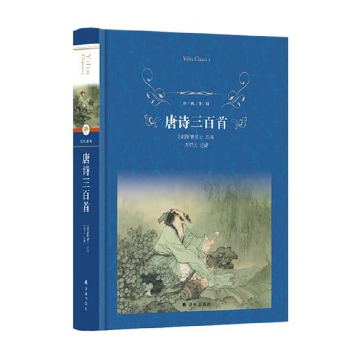 唐诗三百首 13-14岁 蘅塘退士 著 课外读物 商品图3