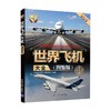 世界飞机大全 《深度军事》编委会 著 政治军事 商品缩略图3
