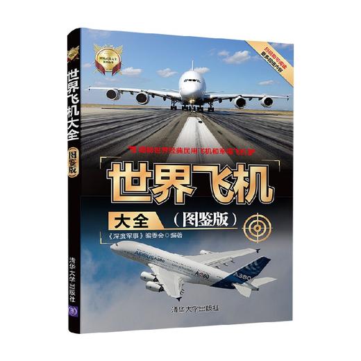世界飞机大全 《深度军事》编委会 著 政治军事 商品图3