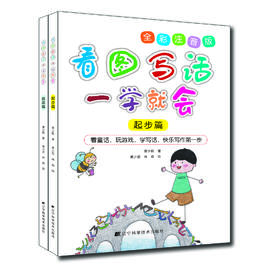 《看图写话一学就会(提高篇+起步篇)》