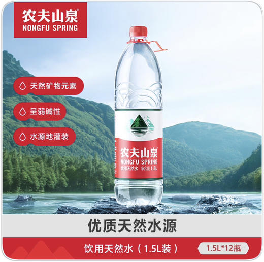 【清凉节】农夫山泉 饮用水 饮用天然水1.5L 1*12瓶 整箱装 商品图1